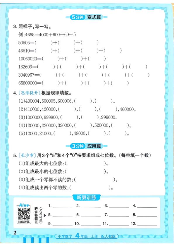 图片[2]-四年级上册（数学）王朝霞少而精活页计算【电子版 可打印 含答案】（人教版）2026秋-宝库盒教辅资料站