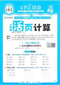 四年级上册（数学）王朝霞少而精活页计算【电子版 可打印 含答案】（人教版）2026秋-宝库盒教辅资料站