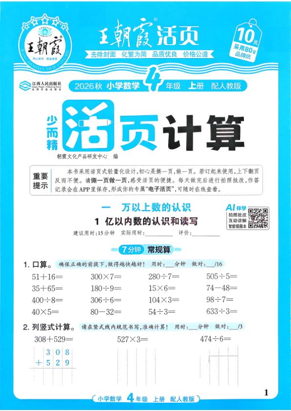 图片[1]-四年级上册（数学）王朝霞少而精活页计算【电子版 可打印 含答案】（人教版）2026秋-宝库盒教辅资料站