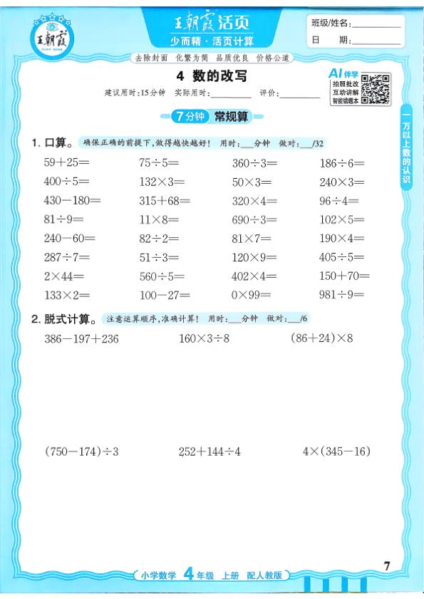图片[7]-四年级上册（数学）王朝霞少而精活页计算【电子版 可打印 含答案】（人教版）2026秋-宝库盒教辅资料站