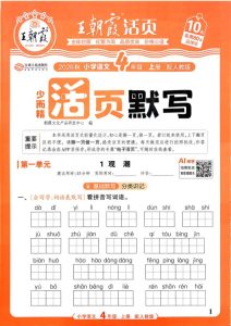 四年级上册（语文）王朝霞少而精活页默写【电子版 可打印 含答案】（人教版）2026秋-宝库盒教辅资料站