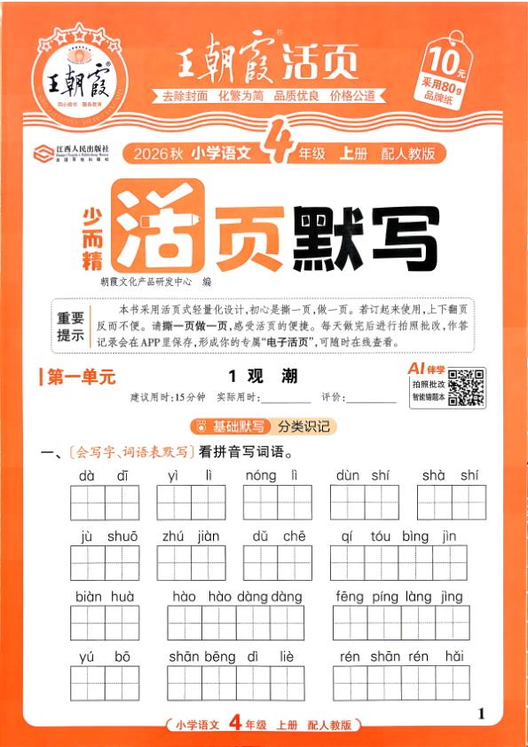 图片[1]-四年级上册（语文）王朝霞少而精活页默写【电子版 可打印 含答案】（人教版）2026秋-宝库盒教辅资料站