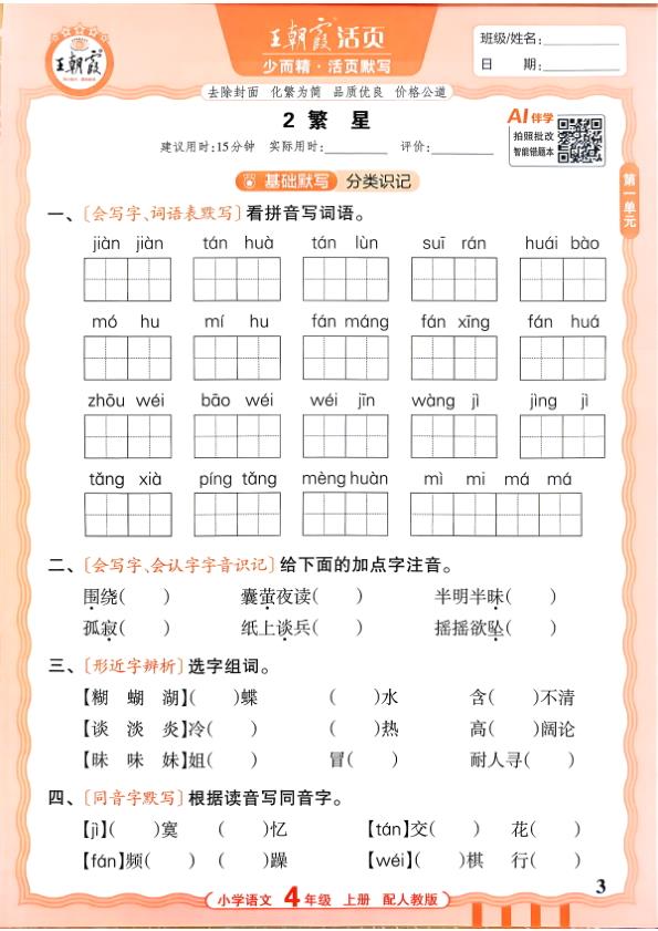 图片[3]-四年级上册（语文）王朝霞少而精活页默写【电子版 可打印 含答案】（人教版）2026秋-宝库盒教辅资料站