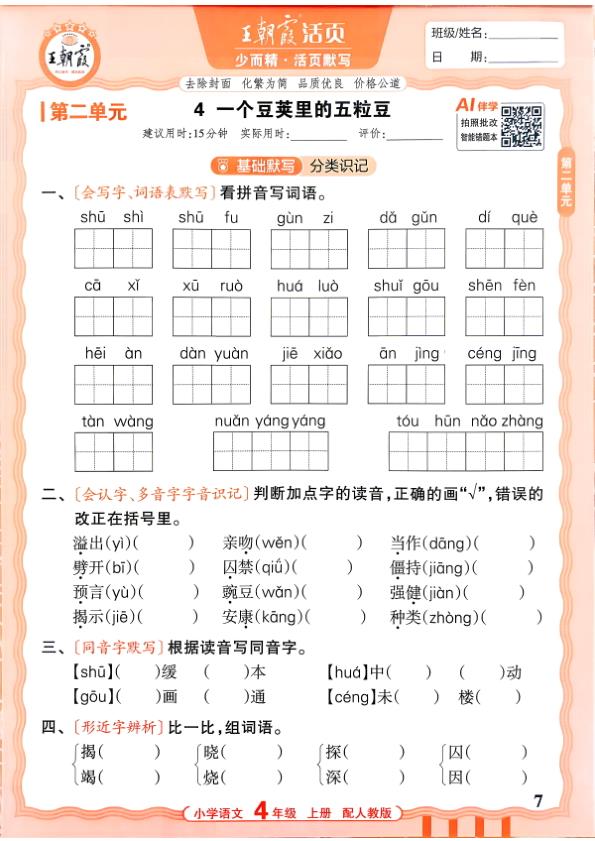 图片[7]-四年级上册（语文）王朝霞少而精活页默写【电子版 可打印 含答案】（人教版）2026秋-宝库盒教辅资料站