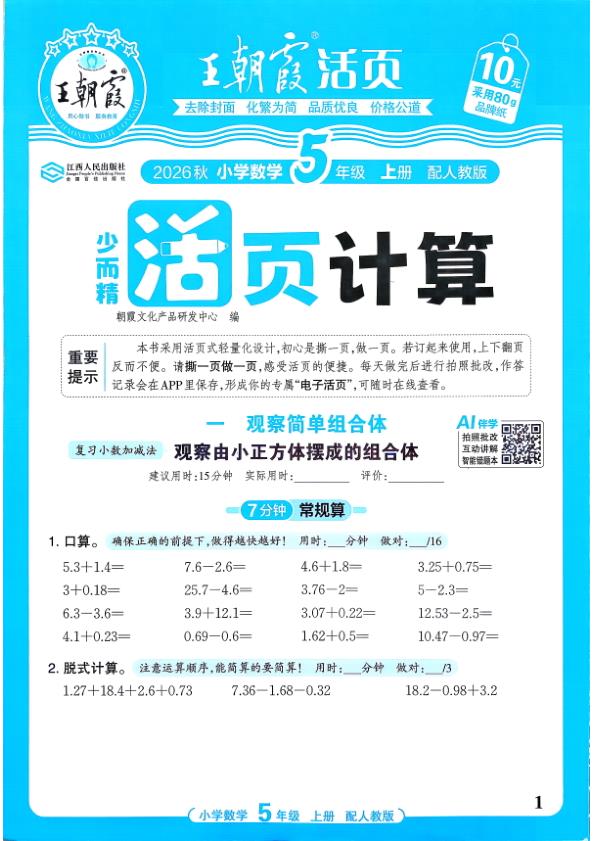 图片[1]-五年级上册（数学）王朝霞少而精活页计算【电子版 可打印 含答案】（人教版）2026秋-宝库盒教辅资料站