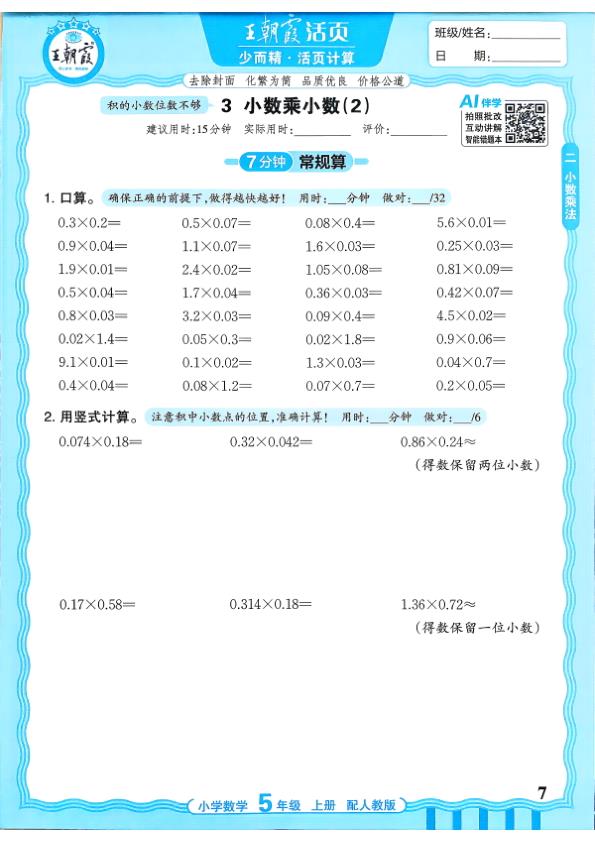 图片[7]-五年级上册（数学）王朝霞少而精活页计算【电子版 可打印 含答案】（人教版）2026秋-宝库盒教辅资料站