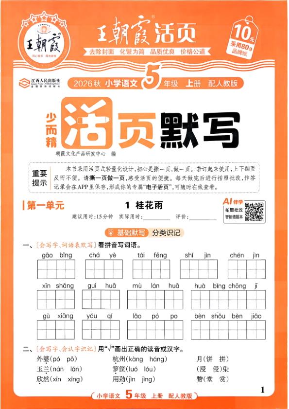 图片[1]-五年级上册（语文）王朝霞少而精活页默写【电子版 可打印 含答案】（人教版）2026秋-宝库盒教辅资料站