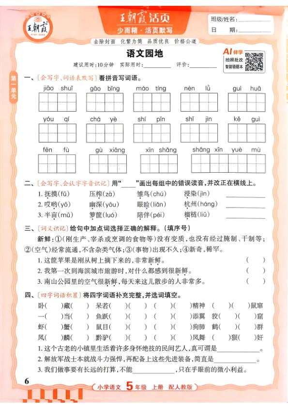 图片[6]-五年级上册（语文）王朝霞少而精活页默写【电子版 可打印 含答案】（人教版）2026秋-宝库盒教辅资料站
