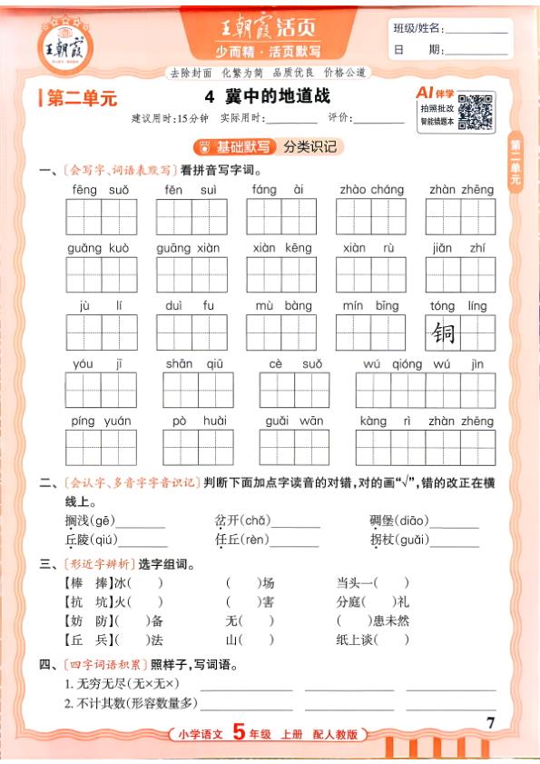 图片[7]-五年级上册（语文）王朝霞少而精活页默写【电子版 可打印 含答案】（人教版）2026秋-宝库盒教辅资料站