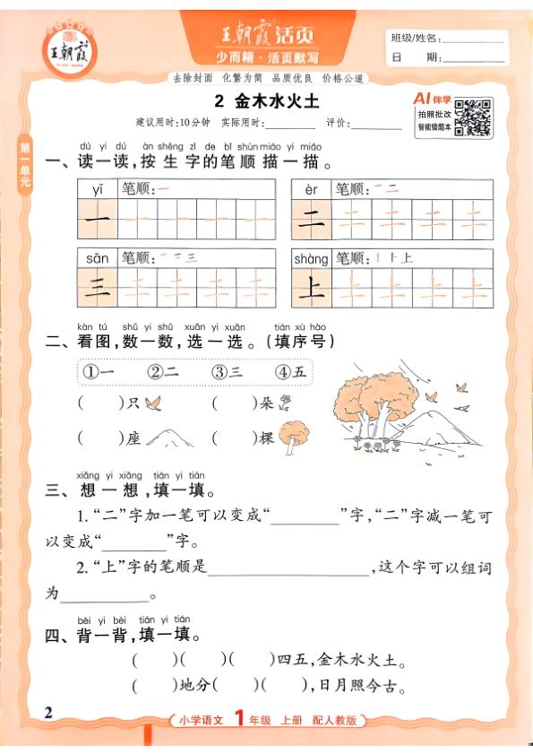 图片[2]-一年级上册（语文）王朝霞少而精活页默写【电子版 可打印 含答案】（人教版）2026秋-宝库盒教辅资料站