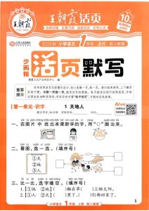 一年级上册（语文）王朝霞少而精活页默写【电子版 可打印 含答案】（人教版）2026秋-宝库盒教辅资料站