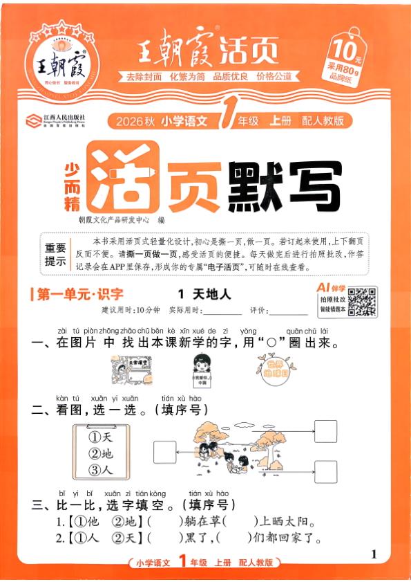 图片[1]-一年级上册（语文）王朝霞少而精活页默写【电子版 可打印 含答案】（人教版）2026秋-宝库盒教辅资料站