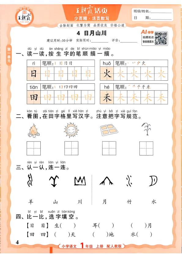 图片[4]-一年级上册（语文）王朝霞少而精活页默写【电子版 可打印 含答案】（人教版）2026秋-宝库盒教辅资料站