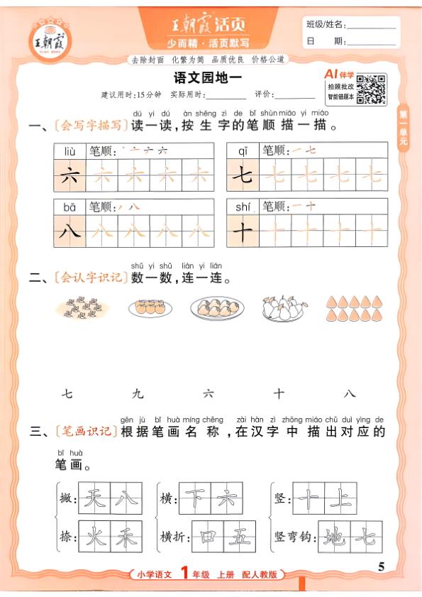 图片[5]-一年级上册（语文）王朝霞少而精活页默写【电子版 可打印 含答案】（人教版）2026秋-宝库盒教辅资料站