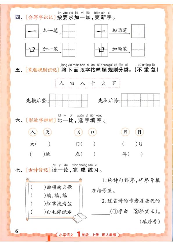 图片[6]-一年级上册（语文）王朝霞少而精活页默写【电子版 可打印 含答案】（人教版）2026秋-宝库盒教辅资料站