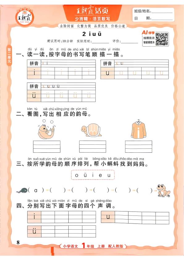 图片[8]-一年级上册（语文）王朝霞少而精活页默写【电子版 可打印 含答案】（人教版）2026秋-宝库盒教辅资料站