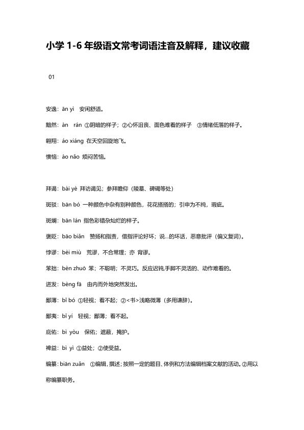 图片[1]-小升初复习：小学1-6年级语文常考词语注音及解释-宝库盒教辅资料站