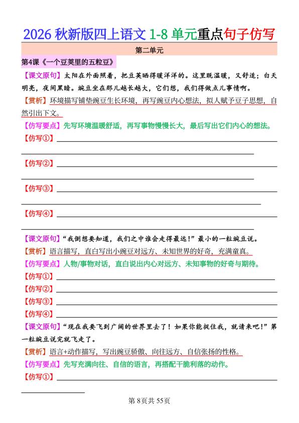 图片[8]-26秋四年级上册语文1-8单元重点句子仿写-宝库盒教辅资料站