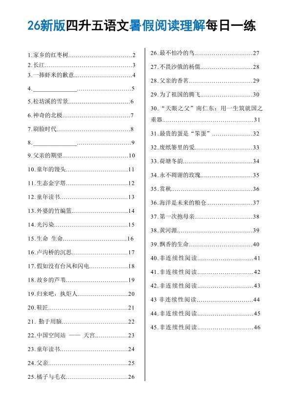 图片[1]-26秋四升五语文《暑假阅读理解》每日一练-宝库盒教辅资料站