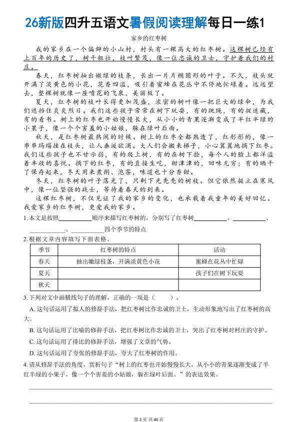 图片[2]-26秋四升五语文《暑假阅读理解》每日一练-宝库盒教辅资料站