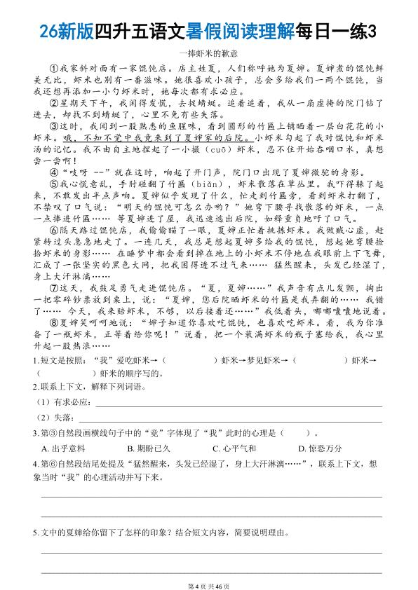 图片[4]-26秋四升五语文《暑假阅读理解》每日一练-宝库盒教辅资料站
