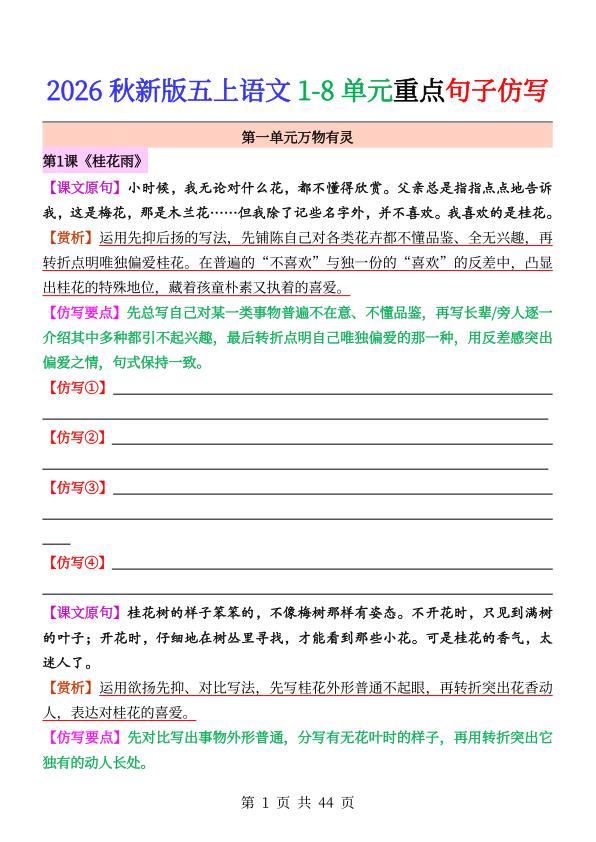 图片[1]-26秋五年级上册语文1-8单元重点句子仿写-宝库盒教辅资料站