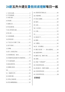 26秋五升六语文《暑假阅读理解》每日一练-宝库盒教辅资料站