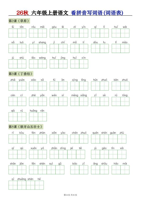 图片[4]-26秋语文六年级上册识字注音+看拼音写词专练-宝库盒教辅资料站