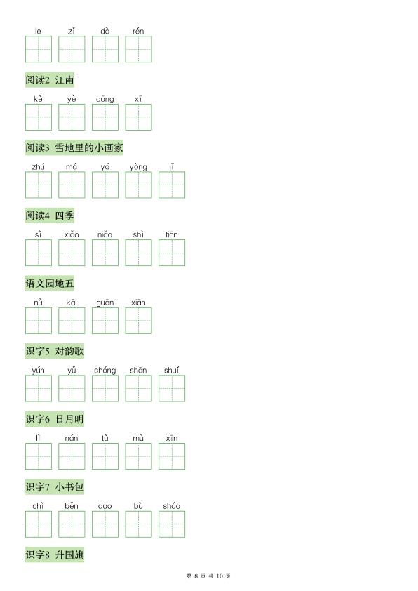 图片[8]-26秋语文一年级上册识字注音+看拼音写词语专练-宝库盒教辅资料站