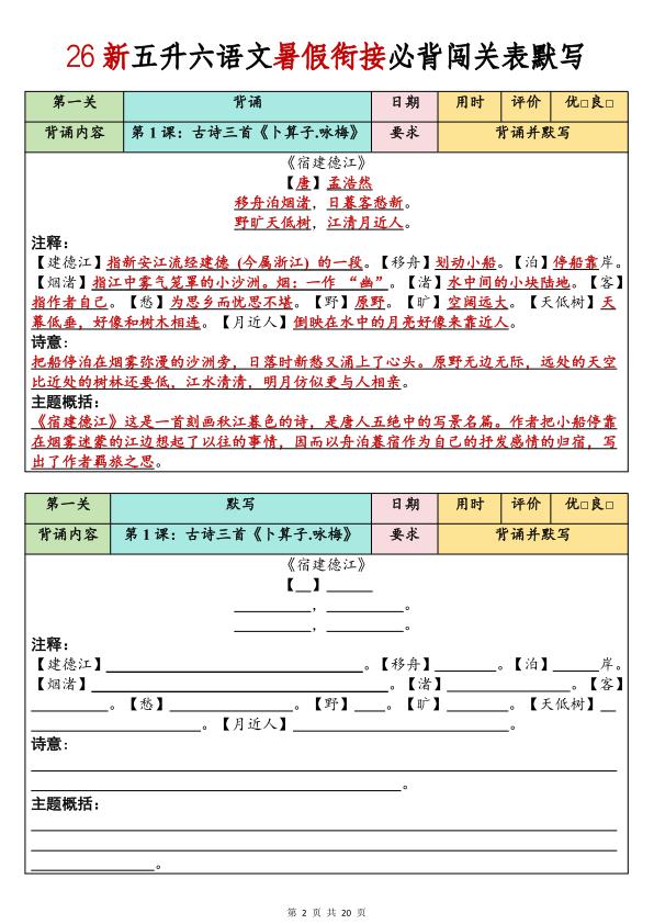 图片[2]-26新五升六语文暑假衔接必背闯关表默写-宝库盒教辅资料站