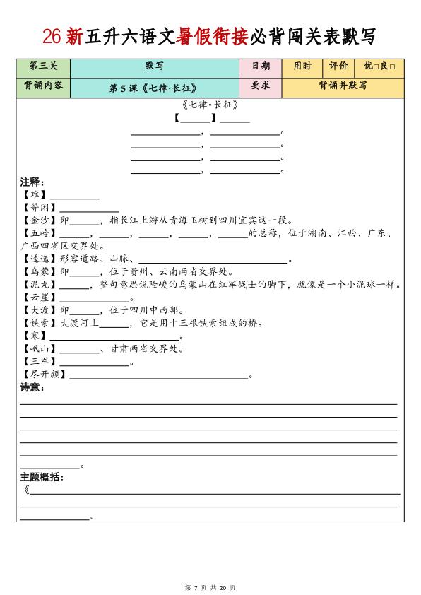 图片[7]-26新五升六语文暑假衔接必背闯关表默写-宝库盒教辅资料站