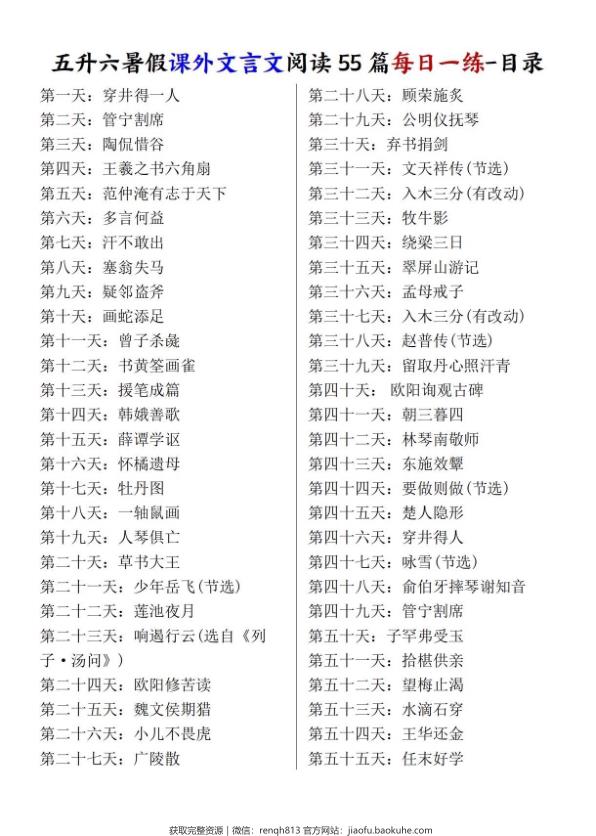 图片[1]-五升六暑假课外文言文阅读55篇每日一练（含答案）-宝库盒教辅资料站