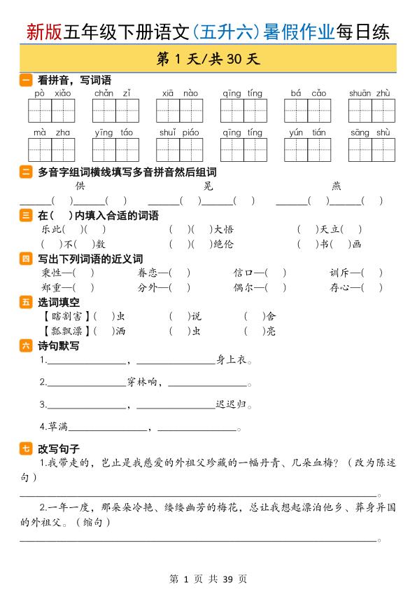 图片[1]-五升六语文暑假作业每日一练-宝库盒教辅资料站