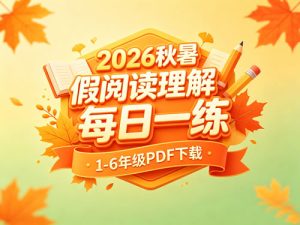 2026秋暑假阅读理解每日一练1-6年级-宝库盒教辅资料站