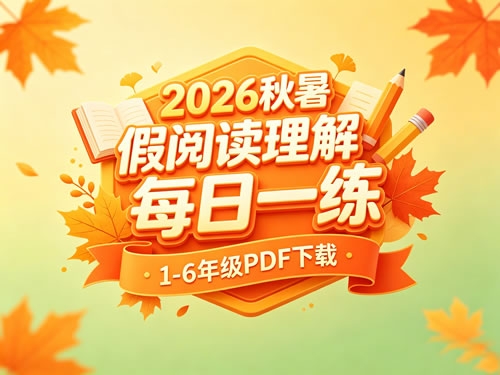 图片[1]-2026秋暑假阅读理解每日一练1-6年级-宝库盒教辅资料站