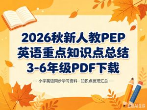 2026秋新人教PEP英语重点知识点总结3-6年级-宝库盒教辅资料站