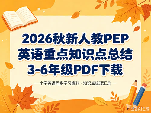 图片[1]-2026秋新人教PEP英语重点知识点总结3-6年级-宝库盒教辅资料站