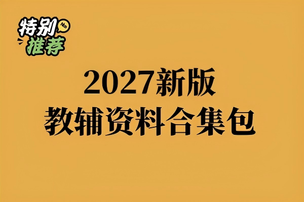 图片[1]-2027新版小学初中高中全学段教辅资料合集包覆盖各科同步练习（持续更新）-宝库盒教辅资料站