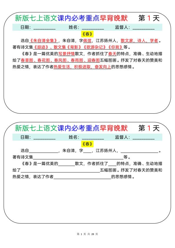 图片[1]-新七年级上册语文课内必考重点早背晚默28天-宝库盒教辅资料站