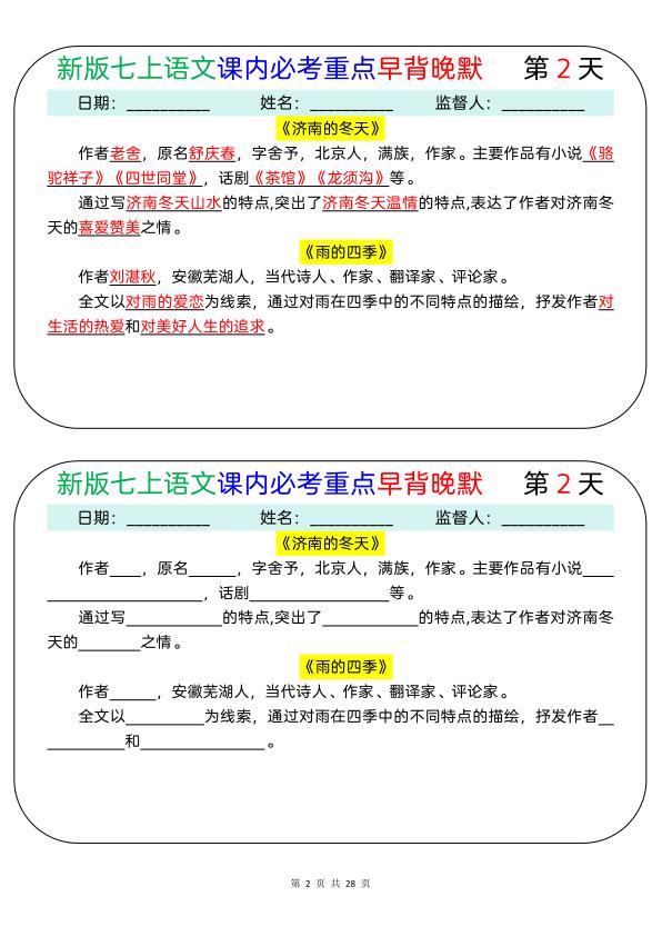 图片[2]-新七年级上册语文课内必考重点早背晚默28天-宝库盒教辅资料站