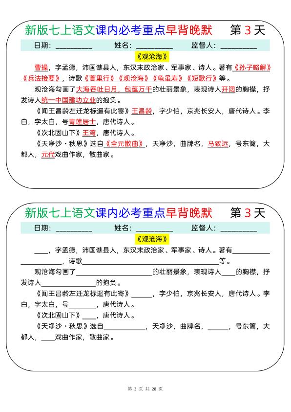 图片[3]-新七年级上册语文课内必考重点早背晚默28天-宝库盒教辅资料站