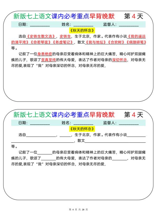 图片[4]-新七年级上册语文课内必考重点早背晚默28天-宝库盒教辅资料站