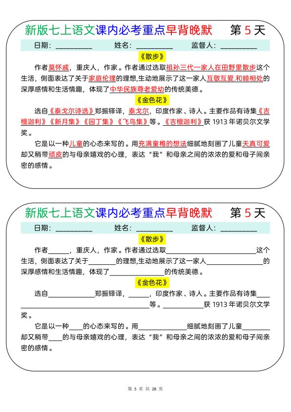 图片[5]-新七年级上册语文课内必考重点早背晚默28天-宝库盒教辅资料站