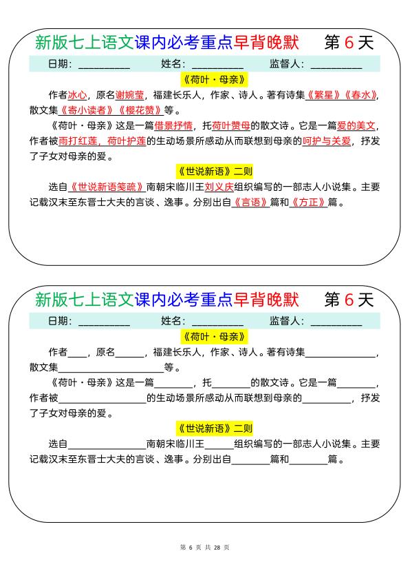 图片[6]-新七年级上册语文课内必考重点早背晚默28天-宝库盒教辅资料站