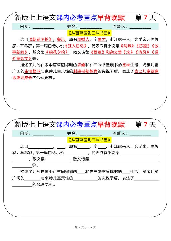 图片[7]-新七年级上册语文课内必考重点早背晚默28天-宝库盒教辅资料站