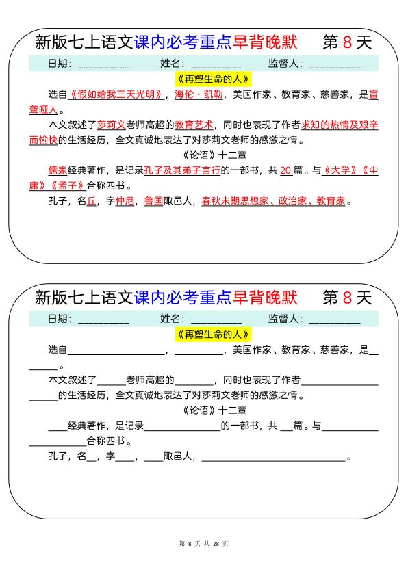 图片[8]-新七年级上册语文课内必考重点早背晚默28天-宝库盒教辅资料站