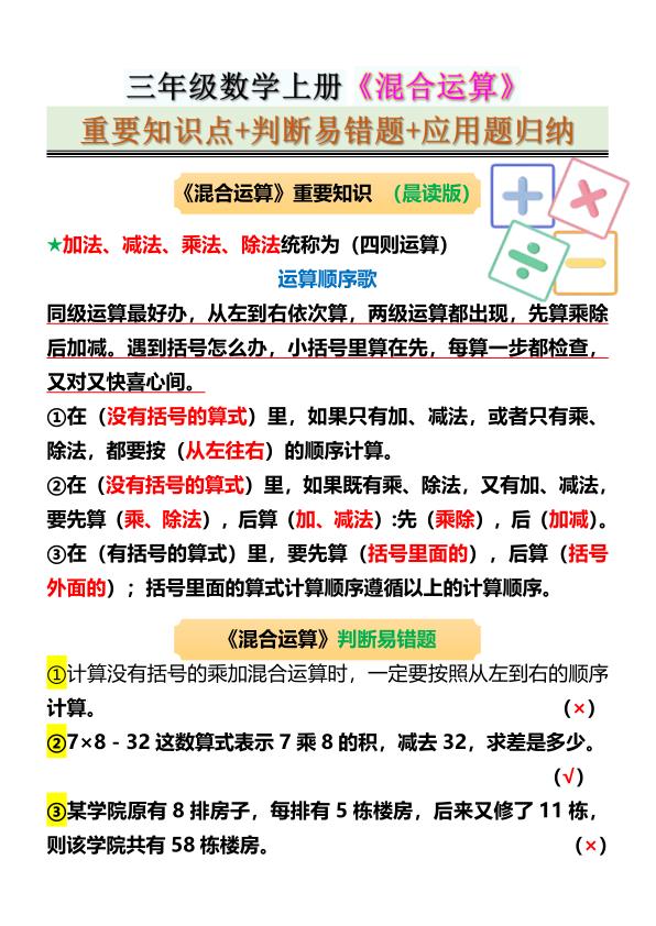 图片[1]-三年级数学上册《混合运算》重要知识点+判断易错题+应用题归纳-宝库盒教辅资料站