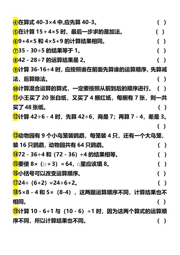 图片[7]-三年级数学上册《混合运算》重要知识点+判断易错题+应用题归纳-宝库盒教辅资料站