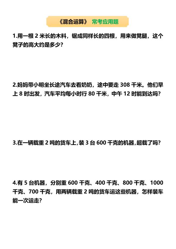 图片[8]-三年级数学上册《混合运算》重要知识点+判断易错题+应用题归纳-宝库盒教辅资料站