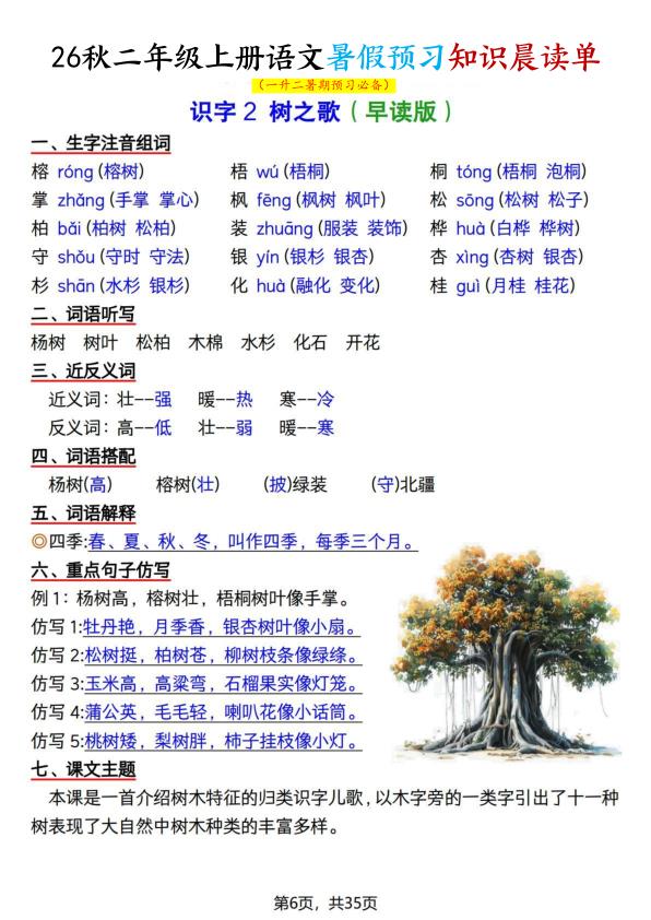 图片[6]-26秋二年级上册语文暑假预习知识晨读单-宝库盒教辅资料站